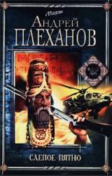 Книга Слепое пятно